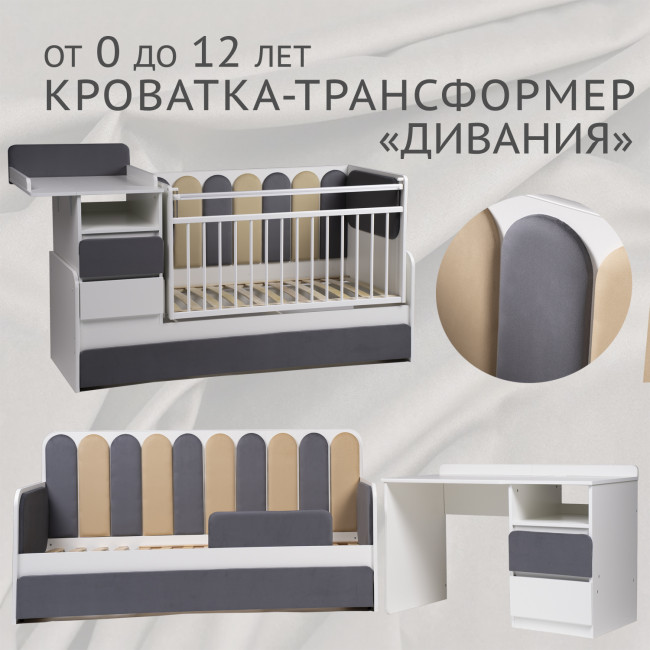 Кровать-трансформер "Дивания", корпус белый/ велюр графит, песок