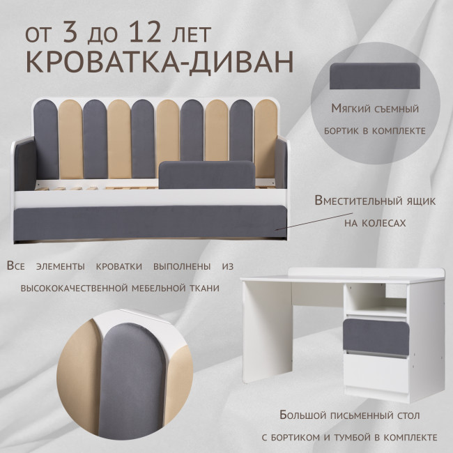 Кровать-трансформер "Дивания", корпус белый/ велюр графит, песок