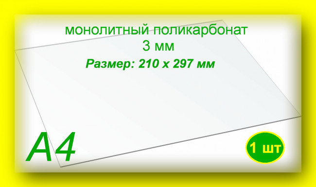 Монолитный поликарбонат, формат А4 (210х297 мм) 3 мм, Прозрачный (1 шт)