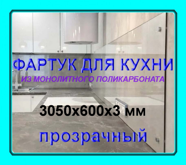 Прозрачный фартук для кухни из монолитного поликарбоната 600*3050*3 мм Прозрачный фартук для кухни из монолитного поликарбоната 600*3050*3 мм