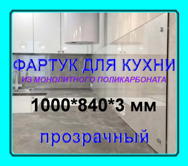 Прозрачный фартук для кухни из монолитного поликарбоната 840*1000*3 мм
